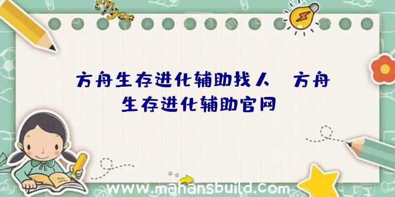 「方舟生存进化辅助找人」|方舟生存进化辅助官网